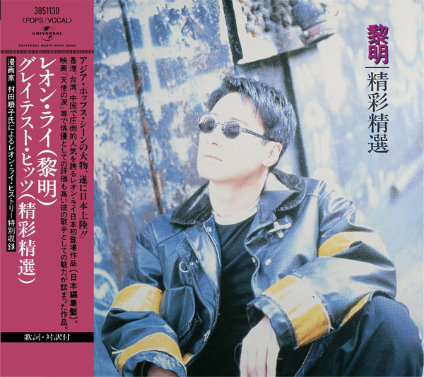 黎明 - 精彩精選 日本唱片誌 - 2022 - WAV+CUE