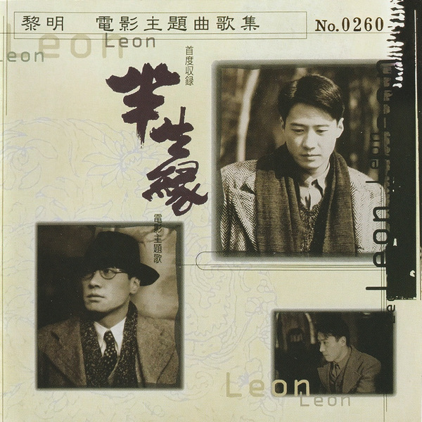 黎明 - 半生緣電影主題曲歌集  日本唱片誌 - 2021 - WAV+CUE
